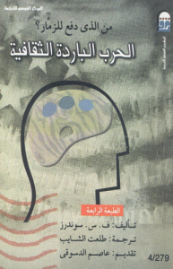 الحرب الباردة الثقافية